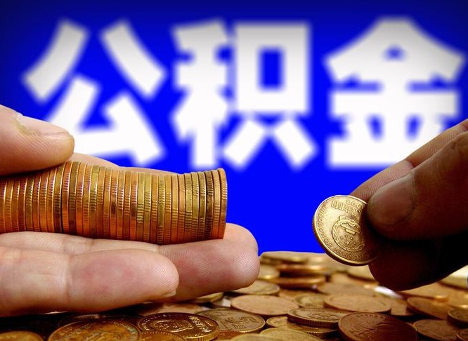 江山代提取公积金怎么收费（代提取公积金一般收费多少）